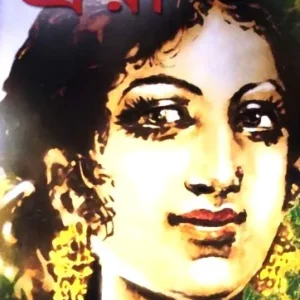 Troyee || Tarashankar Bandyopadhyay || ত্রয়ী || তারাশঙ্কর বন্দ্যোপাধ্যায়