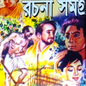 Kishore Rachana Samagra || Sarat Chandra Chattopadhyay