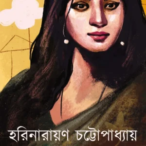 Smargarol || Harinarayan Chattopadhyay  || স্মরগরল  || হরিনারায়ণ চট্টোপাধ্যায়