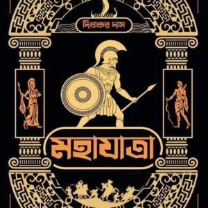 Mahajatra || Dibakar Das || মহাযাত্রা || দিবাকর দাস