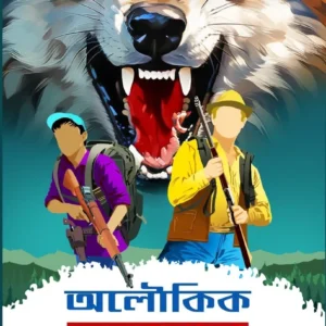 Aloukik Bhayankar || Himadri Kishore Dasgupta || অলৌকিক ভয়ঙ্কর || হিমাদ্রি কিশোর দাসগুপ্ত