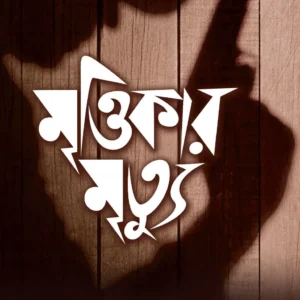 Mrittikar Mrityu || Abhirup Sarkar || মৃত্তিকার মৃত্যু || অভিরূপ সরকার