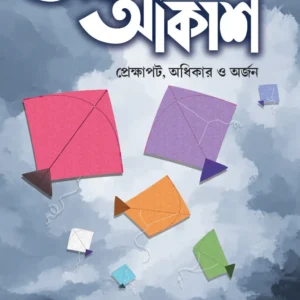 Ardhek Akash || Siuli Sarkar || অর্ধেক আকাশ || শিউলি সরকার