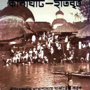 Kalighat Itibritta || কালীঘাট ইতিবৃত্ত
