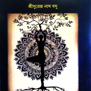 Purnayog || Sri Surendranath Basu