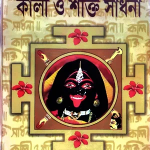 Paschimbonger Kali O Shakti Sadhana || Goutam Biswas