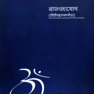 Rajgughyajog (Srimadbhawatgita) || Sri Sri Satyadev
