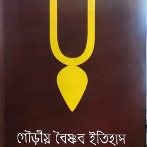 Gouriyo Baishnab Itihas