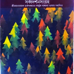 Sarbadarshansangraha