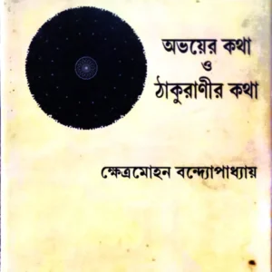 Abhoyer Katha O Thakuranir Katha || Khestramohan Bandyopadhyay