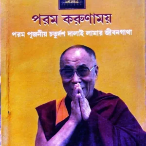 Param Karunamoy || Param Pujaniyo Chaturdash Dalai Lamar Jibangatha