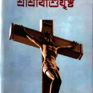Sri Sri Jishukhristo
