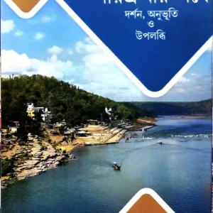 Narmada Parikramar Pothe || Swami Sahadebananda