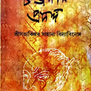 Chandidas Prasanga || Sri Satyakinkar Sahana Bidyabinod
