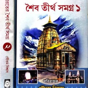 Bharater Shaiba Tirtha Samagra Set Of 2 Vols. || Goutam Biswas
