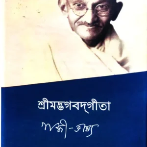 Srimadbhagawadgeeta || Gandhi Bhasya