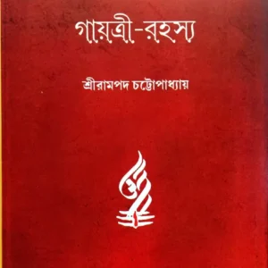 Gayatri Rahasya || Sri Rampada Chattopadhyay