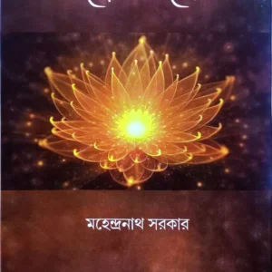 Tontrer Alo || Mahendranath Sarkar