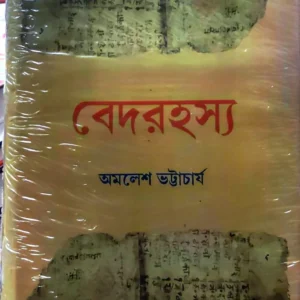 Bedrahasya || Amalesh Bhattacharya