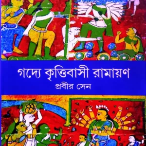 Godye Krittibasi Ramayan || Prabir Sen