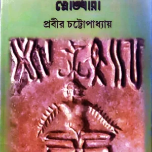 Shaibatattawa O Boidik Dhormer Srotodhara || Prabir Chattopadhyay