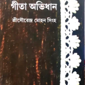 Geeta Abhidhan || Sri Sourendra Mohan Singha