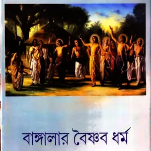 Banglar Baishnab Dharma || Pandit Pramathnath Tarkabhusan || বাংলার বৈষ্ণব ধর্ম || পণ্ডিত প্রমথনাথ তর্কভূষণ