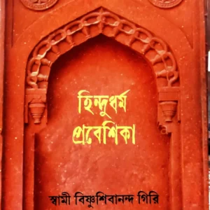 Hindudharma Probeshika || Swami Bishnushibananda Giri || হিন্দু ধর্ম প্রবেশিকা || স্বামী বিষ্ণু শিবানন্দ গিরি