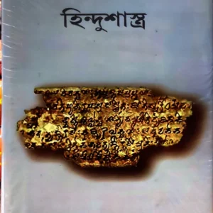 Hindushastra || হিন্দু শাস্ত্র