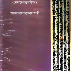 Bedantadarshan Adwaitabad Set of 3 Vols. || Ashutosh Bhattacharya Shastri