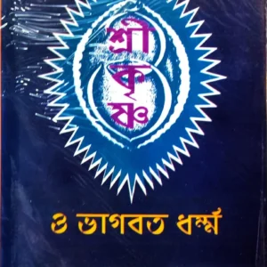 Srikrishna O Bhagwat Dharmo || Sri Jagadishchandra Ghosh