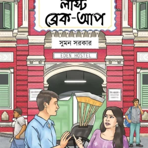 Last Breakup || Suman Sarkar