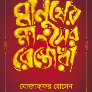 Manusher Manghser Restora || Mojaffor Hossain || মানুষের মাংসের রেস্তোরা || মোজাফফর হোসেন
