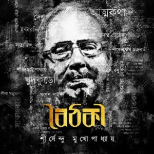 Boithoki || Shirshendu Mukhopadhyay || বৈঠকি || শীর্ষেন্দু মুখোপাধ্যায়