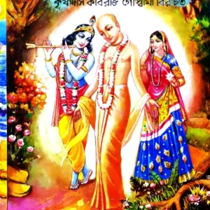 Sri Sri Chaitanya Charitamrito
