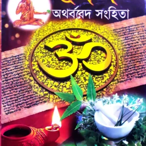 Bed || Atharbabed Samhita