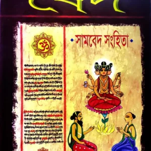 Bed || Sambed Samhita