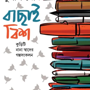 Bachai Bish || Kunal Ghosh || বাছাই বিশ || কুণাল ঘোষ