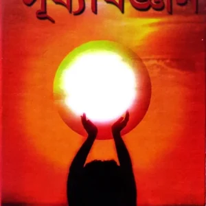 Suryabiggyan || Dr. Gopinath Kabiraj || সূর্যবিজ্ঞান || ডঃ গোপীনাথ কবিরাজ