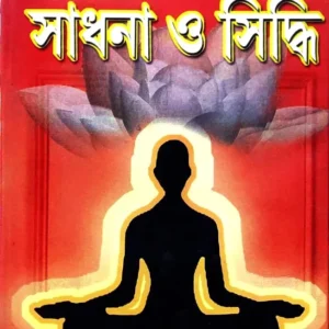 Sadhana O Siddhi || Gopinath Kabiraj || সাধনা ও সিদ্ধি || গোপীনাথ কবিরাজ