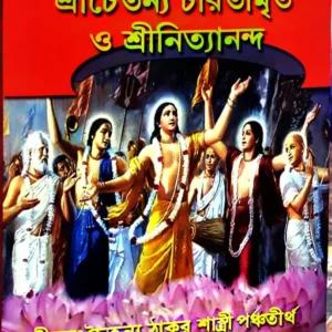 Srichaitanya Charitamrito O Srinityananda || Sri Krishnadas Kabiraj