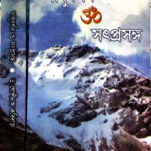 Sadhudarshan O Satprasanga Set Vol 1 & 2 || Dr. Gopinath Kabiraj