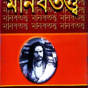 Manabtattwa || Shibramninkar Yogtroyananda