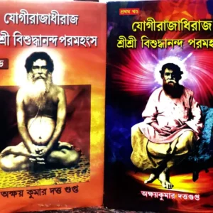 Sri Sri Bishuddhananda Prasanga Set of 2 vols. || Akshay Kumar Dutta Gupta