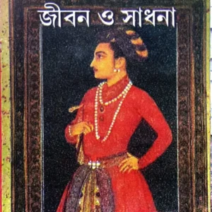 Darashukoh : Jiban O Sadhana || Amiyakumar Majumder || দারাশুকোহ জীবন ও সাধনা || অমিয়কুমার মজুমদার