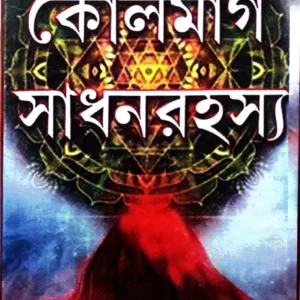 Koulmarg Sadhanrahasya || Satishchandra Bidyabhusan