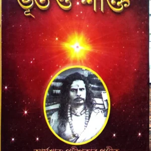 Bhoot O Shakti || Shibramkinkar Yogtroyananda