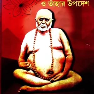 Mahatma Toilangaswamir Jiban Charit O Tahar Upadesh