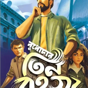 Budhodar Teen Rahasya || Saikat Mukhapadhyay || বুধোদার তিন রহস্য || সৈকত মুখপাধ্যায়