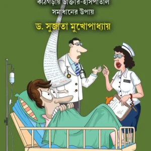 Banchte Giye Moron || Dr. Sujata Mukhopadhyay ||বাঁচতে গিয়ে মরণ || ডঃ সুজাতা মুখোপাধ্যায়